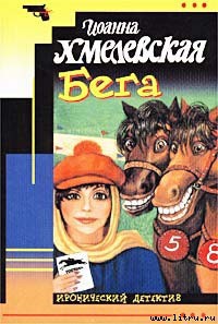 Книга Бега [Скачки]